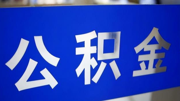 岑溪公积金提取代办 岑溪公积金提取代办
